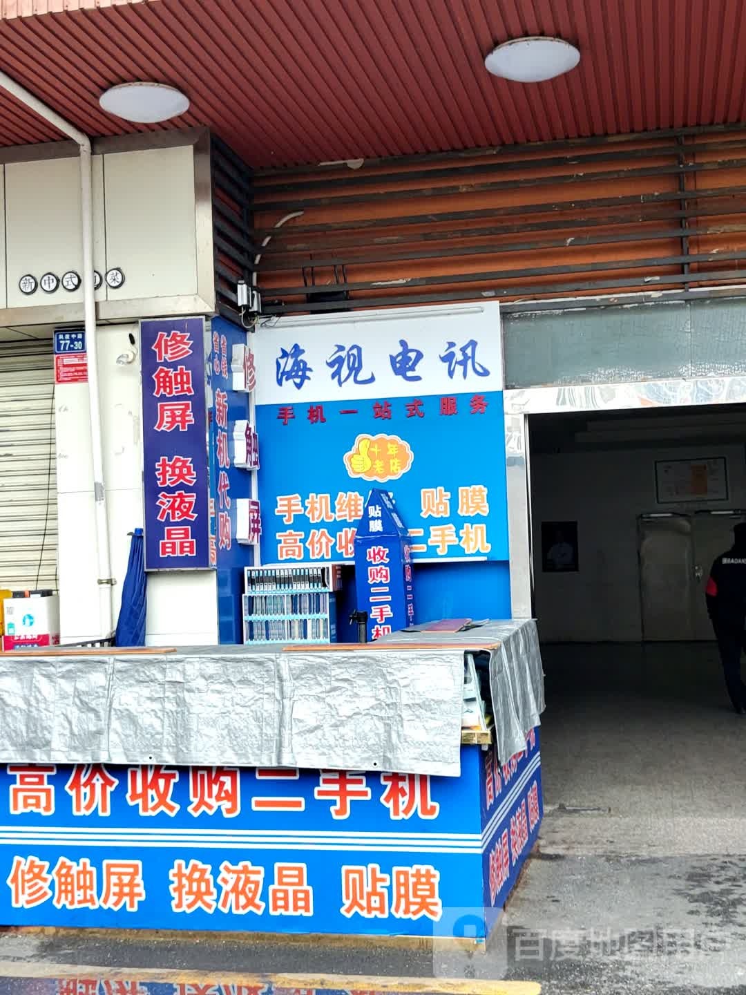 海视电讯(风度广场店)