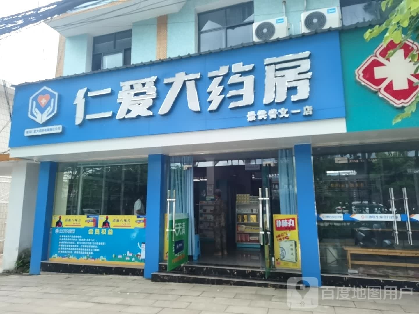 仁爱大药店(兰磨线店)