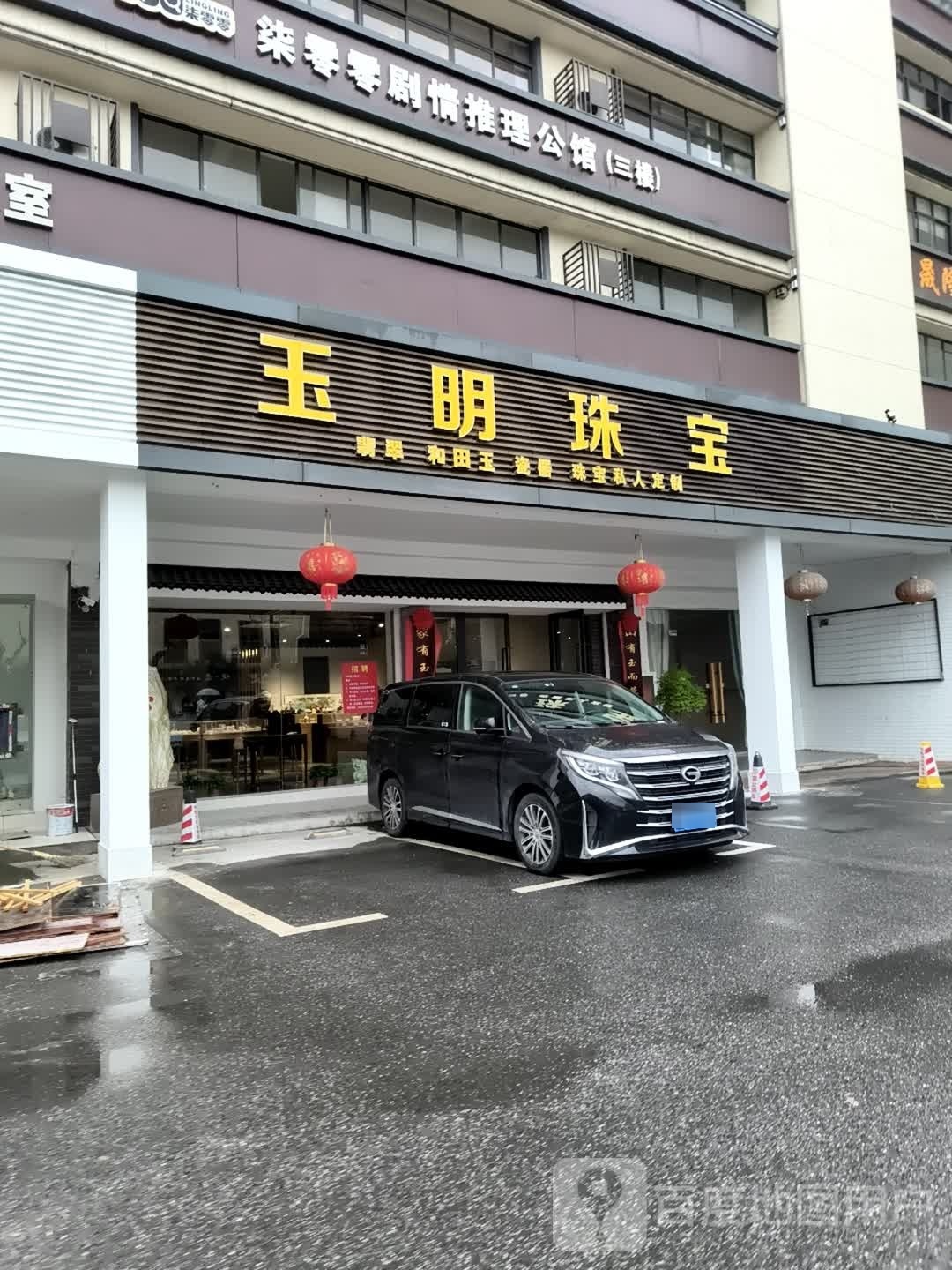 玉明珠宝