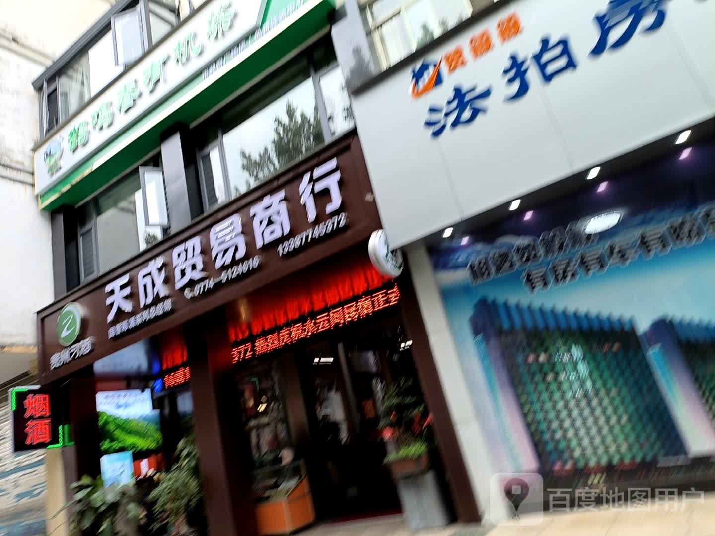 天成贸易商行