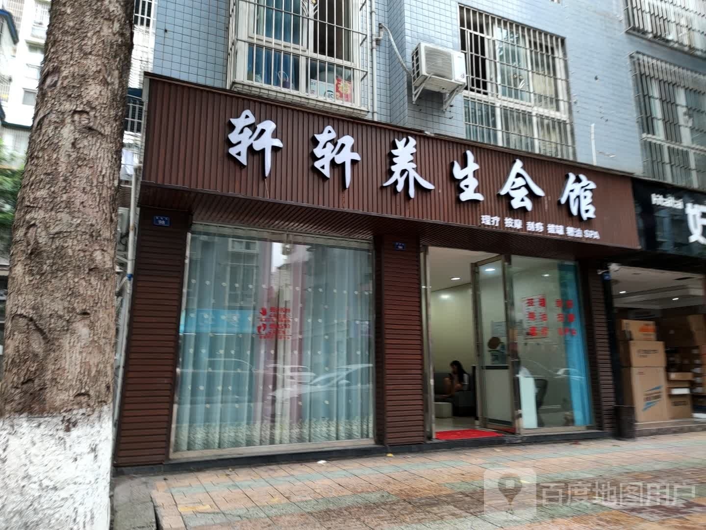 轩轩养生会馆