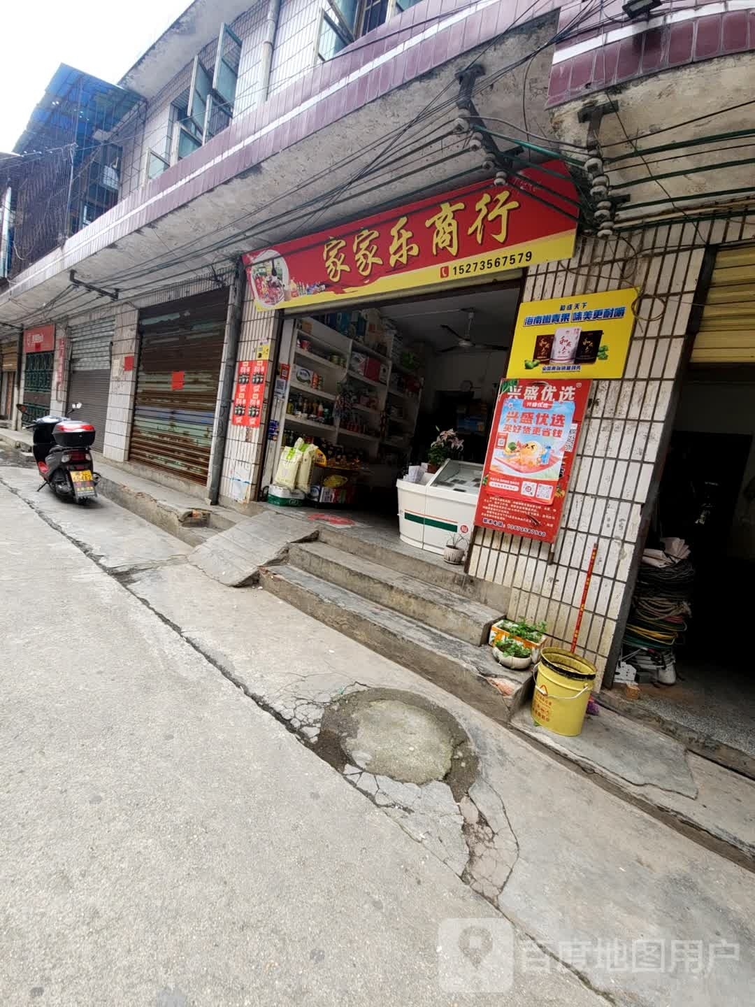 家家乐商行(环城东路店)