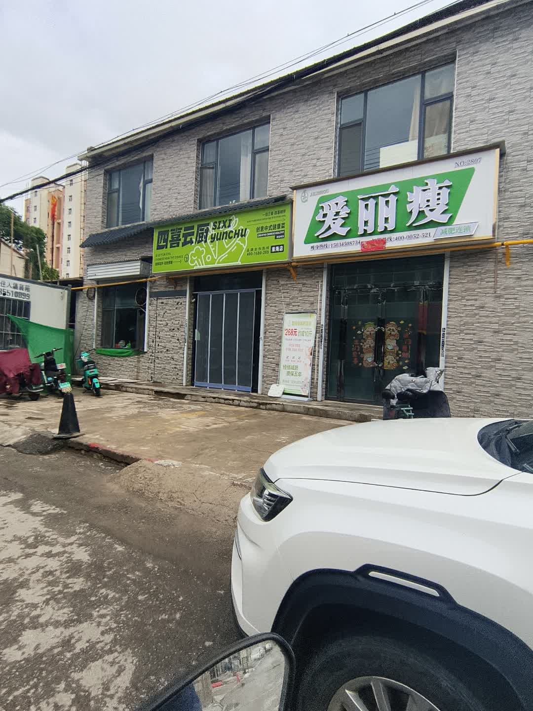 爱丽瘦(秦家庄店)