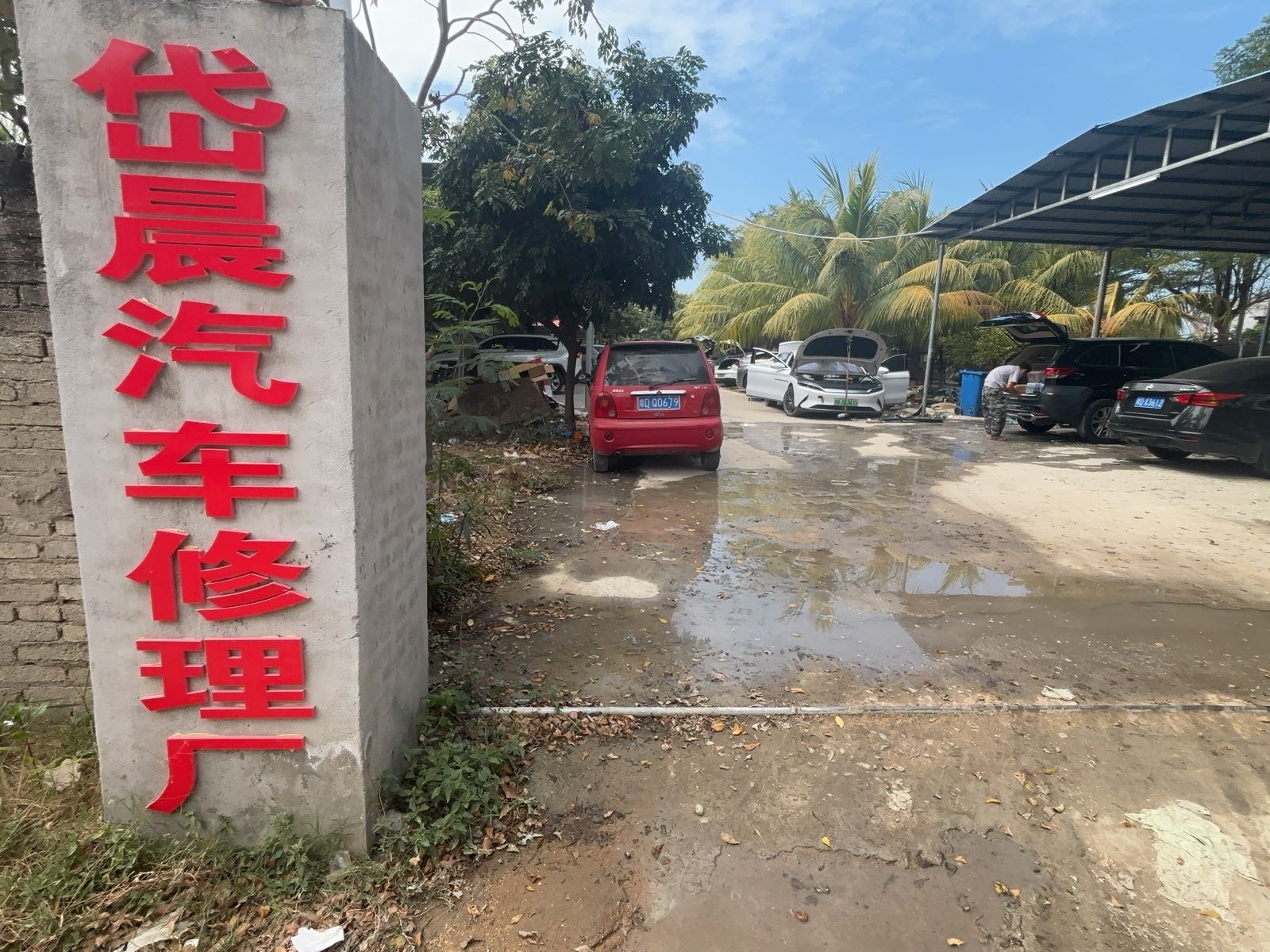 东方岱晨汽车修理厂