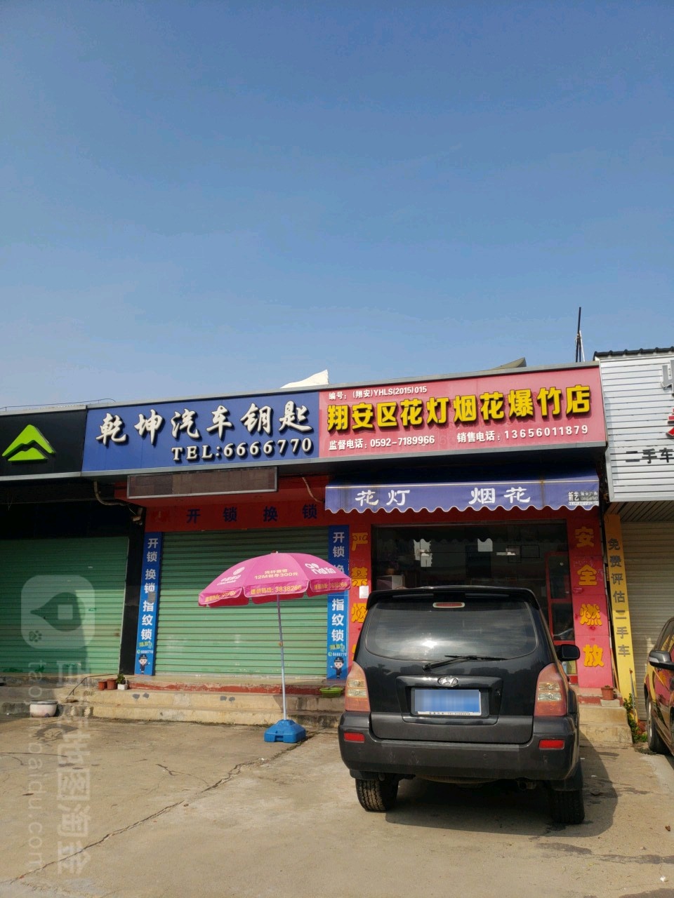 乾坤汽车钥匙店