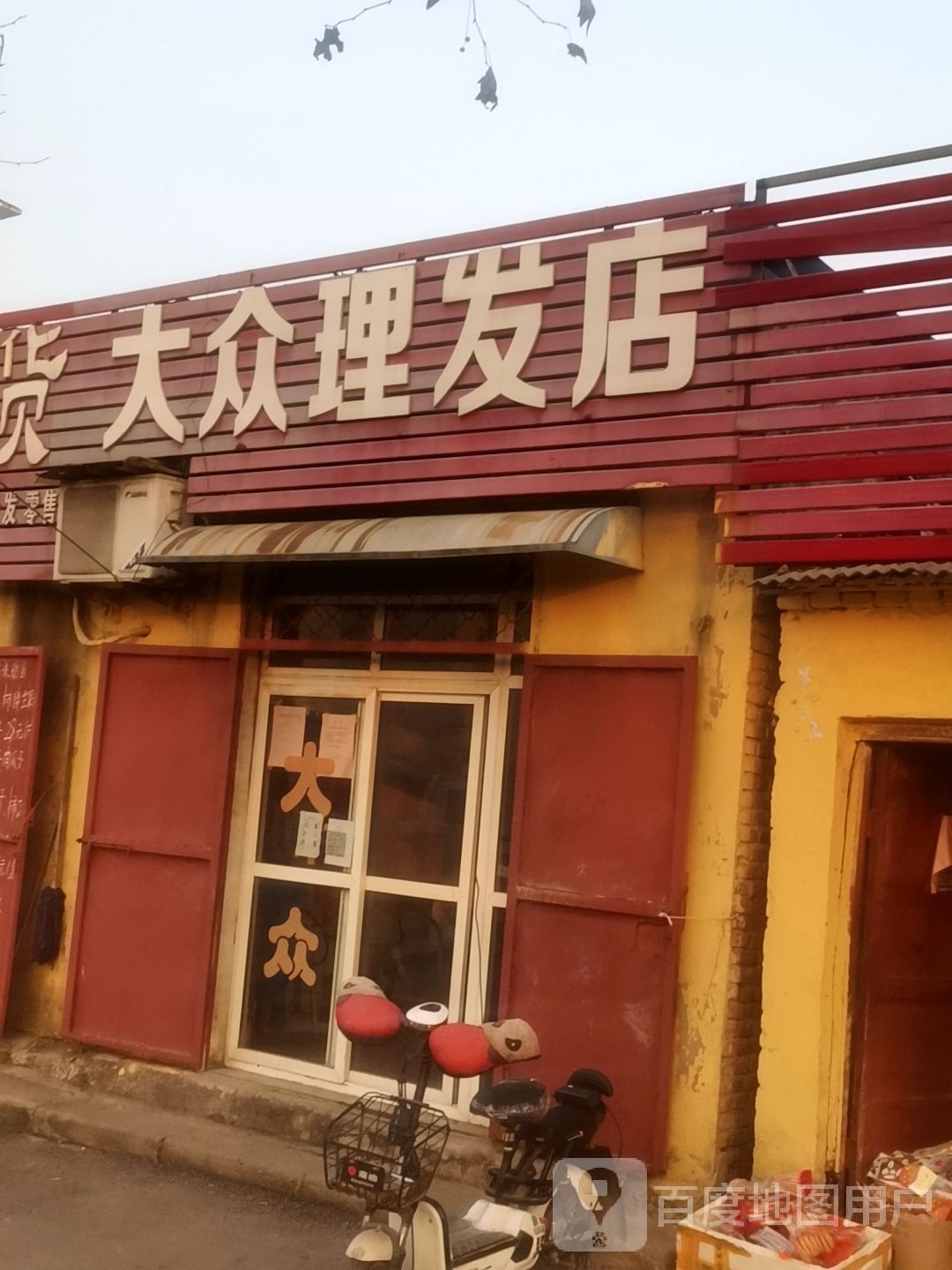 大众理发店