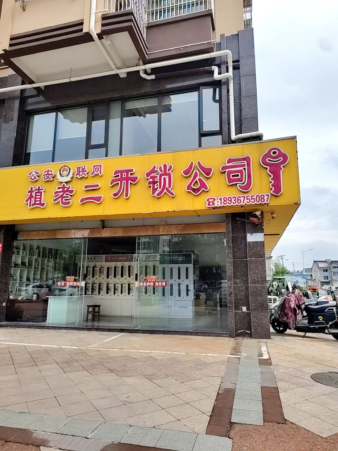 植老二开锁公司