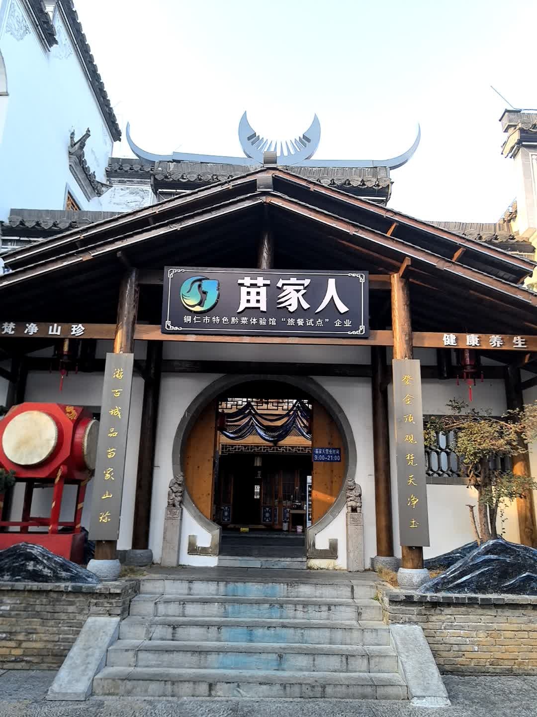苗家人(铜仁古城店)