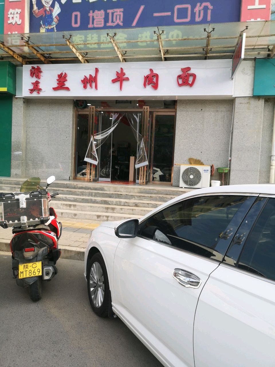 清真兰州牛肉面