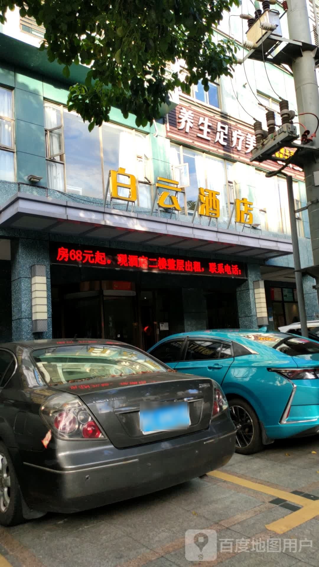 白云酒店养生足疗美容