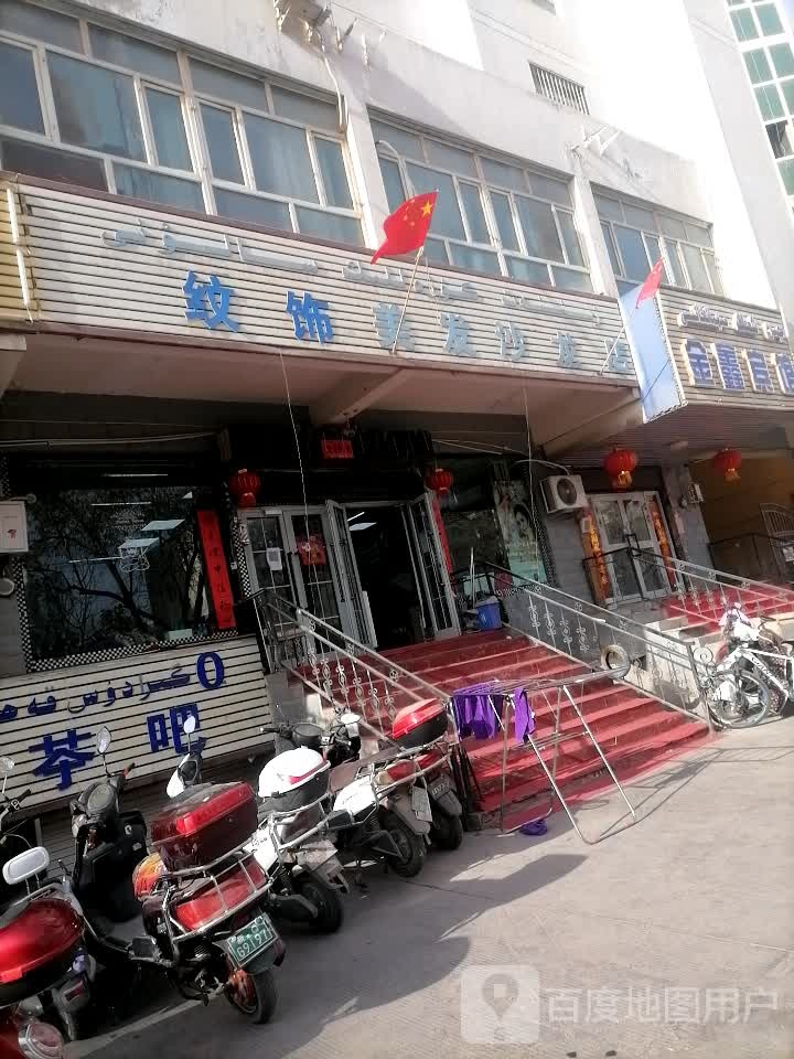 纹饰美发沙龙h店