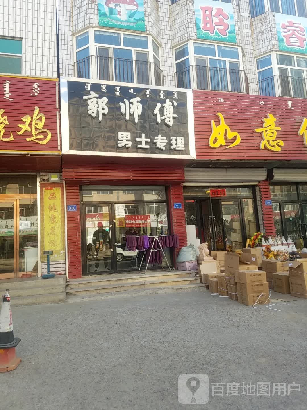 郭师傅中男士专理