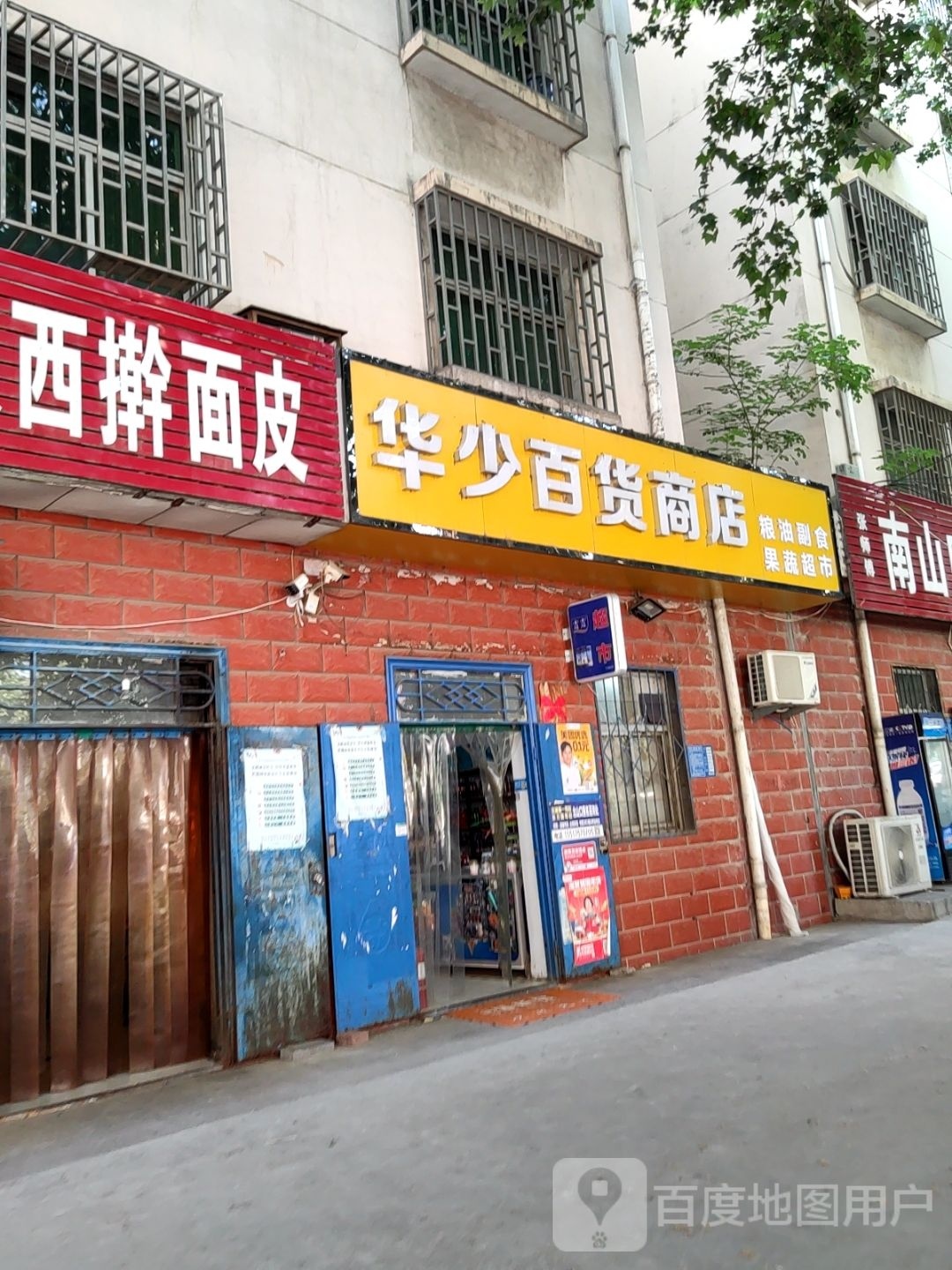 巩义市华少百货商店