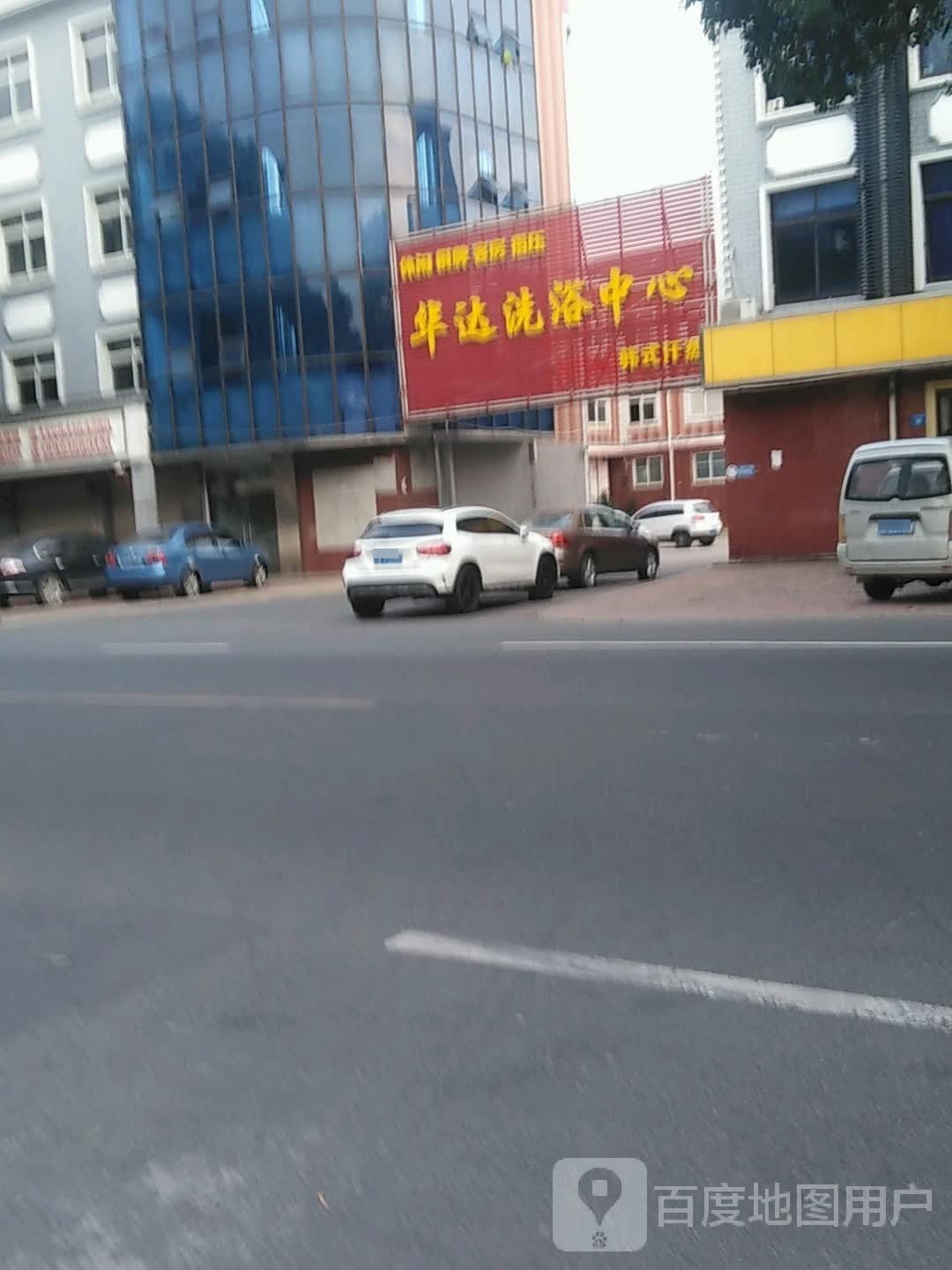 华达洗浴中心