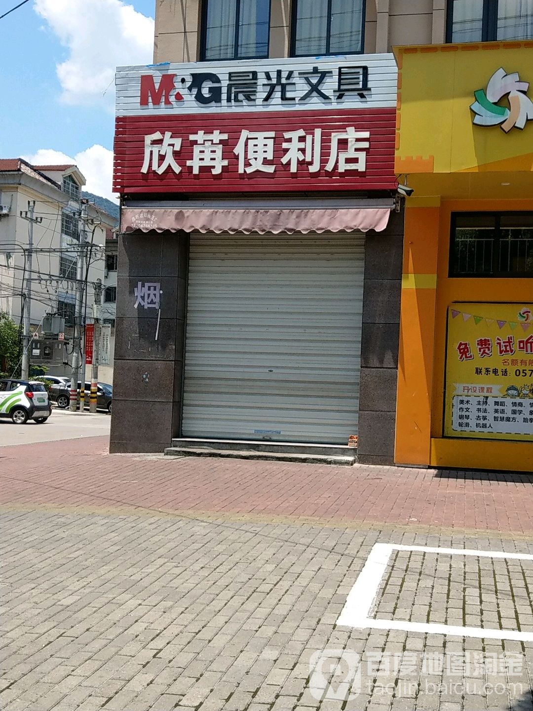 欣苒副时便利店