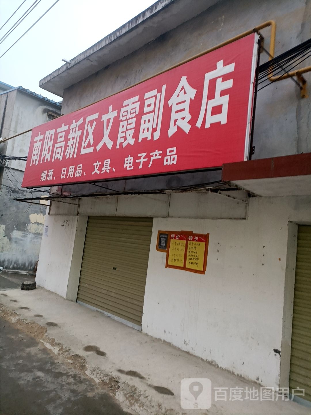 南阳高新区文霞副食店