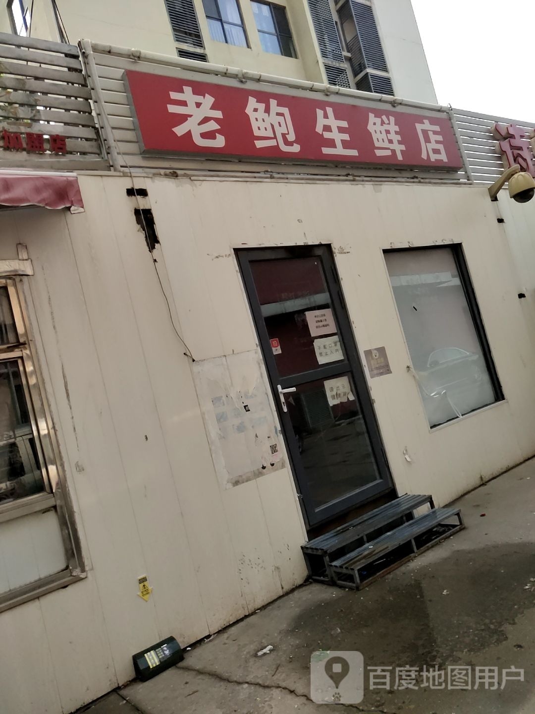 老鲍生鲜店