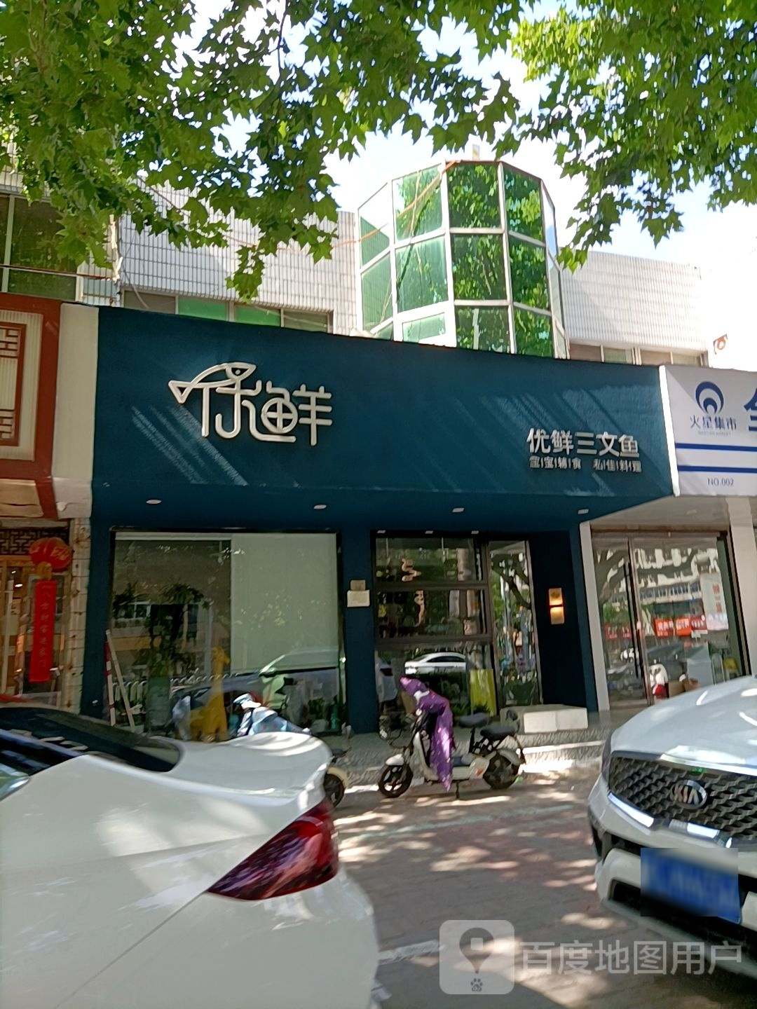 优鲜三门鱼(汴河中路店)