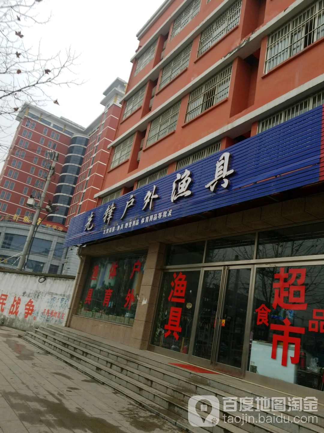 新蔡县先锋户外专营(姜尚大道店)