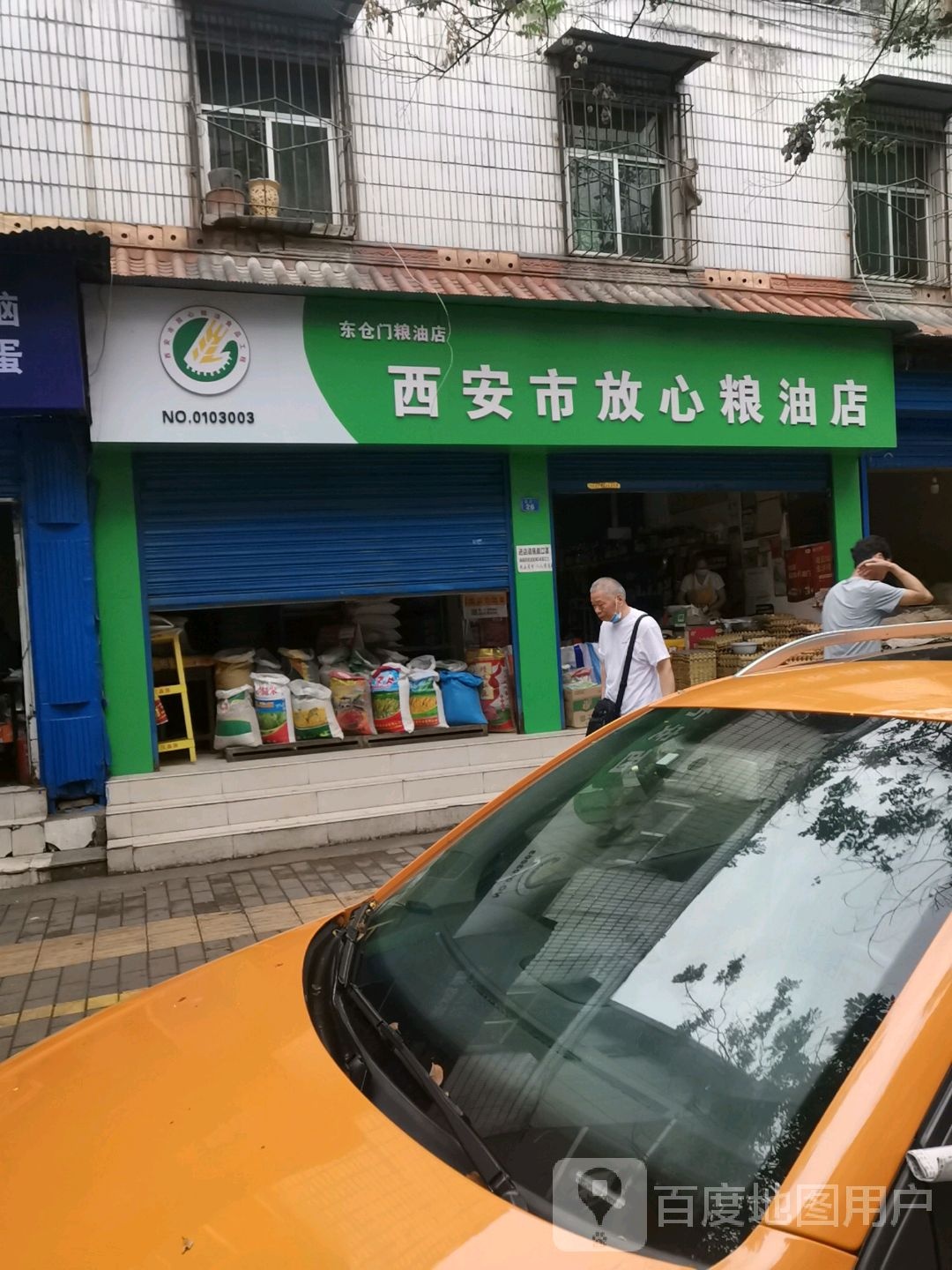 西安市放心粮油店(东仓门店)