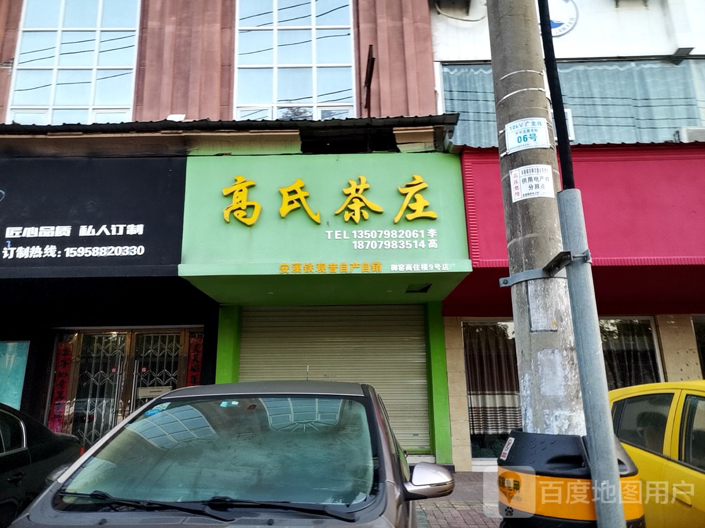 高氏茶庄(9号店)