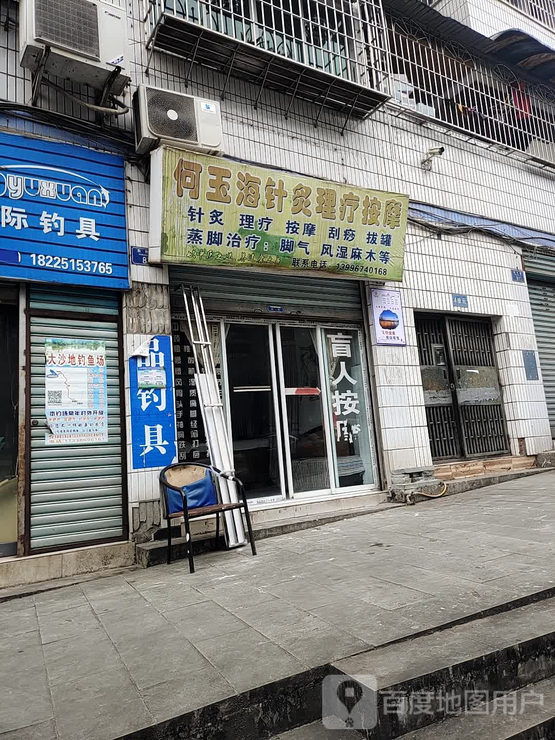 何玉海针灸理疗按摩