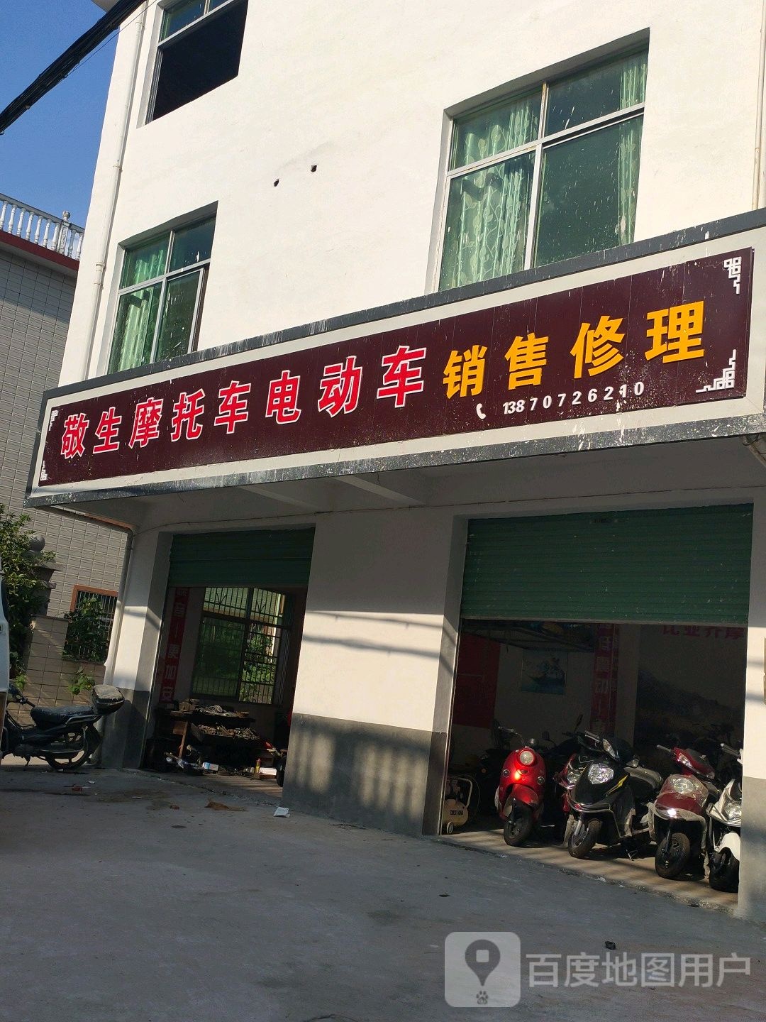 敬生摩托车电动车销宋修理