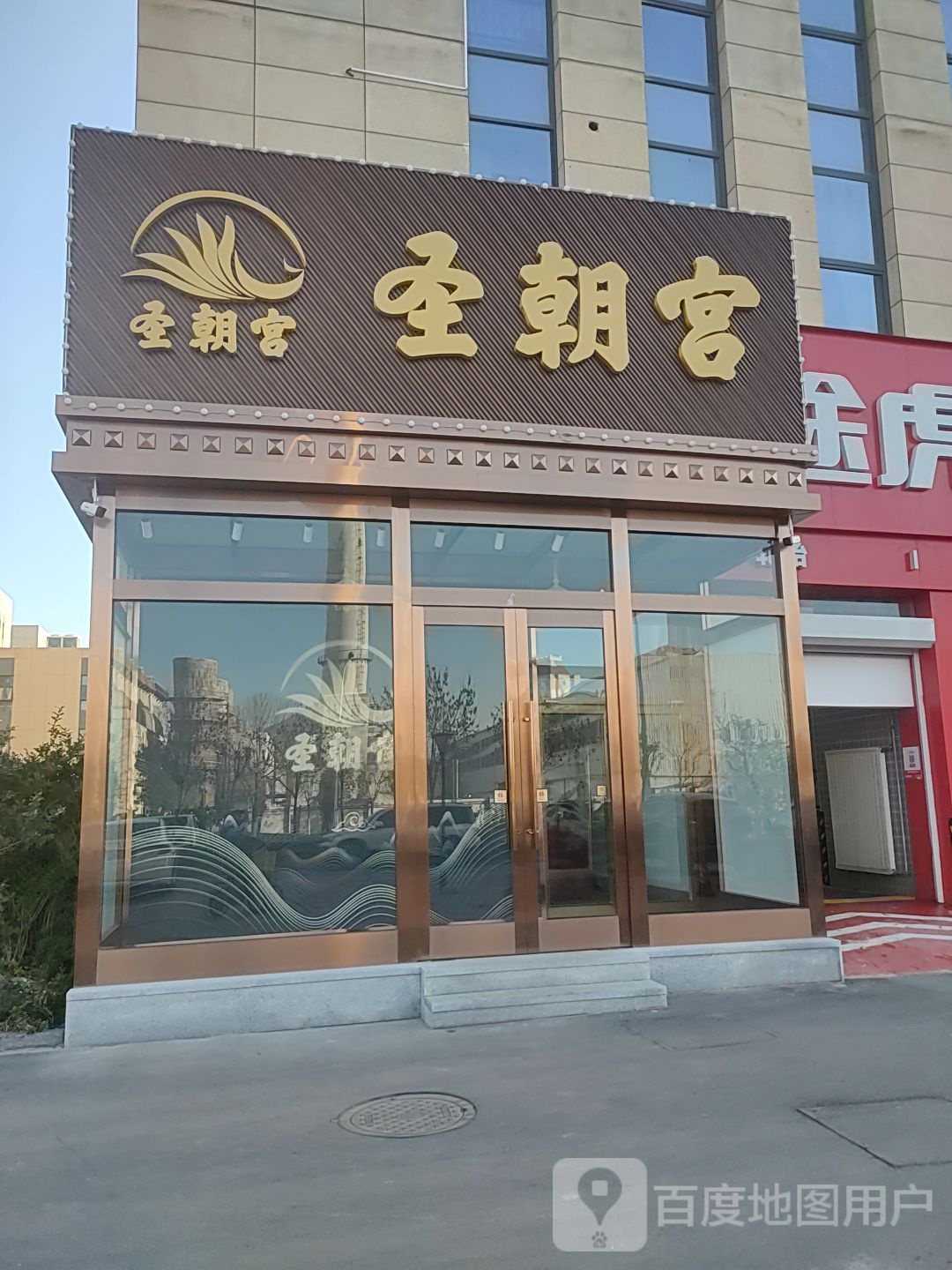 圣朝宫足道养生馆馆