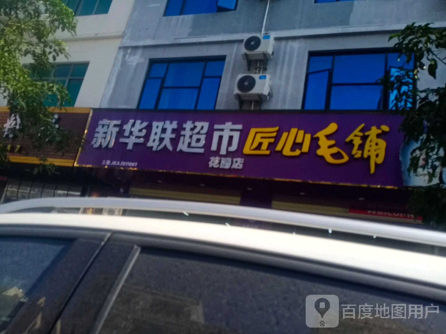陵水椰林陵城益乐多百货超市(南榆路店)