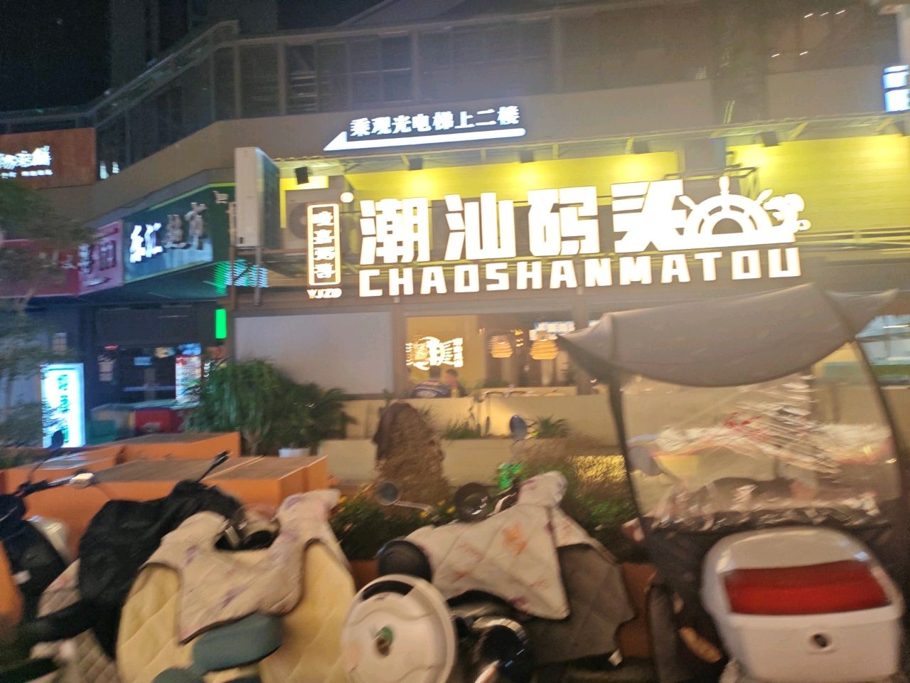 潮汕码头·海鲜·潮汕菜·江湖菜(同森锦樾店)