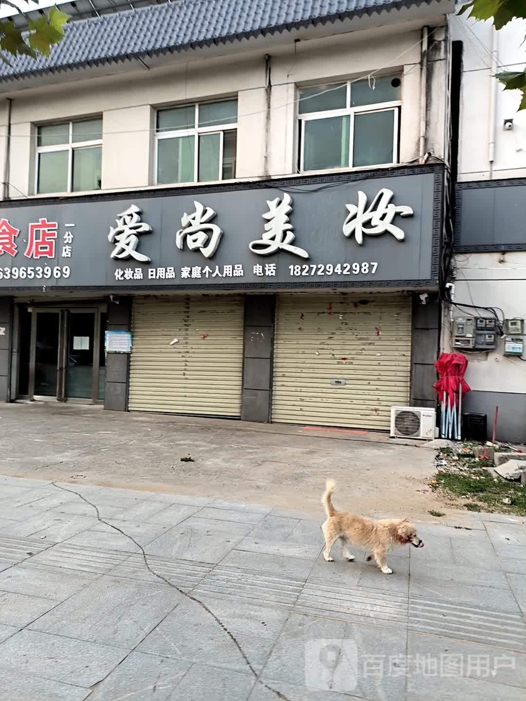 泌阳县铜山乡爱尚美(铜峰路店)