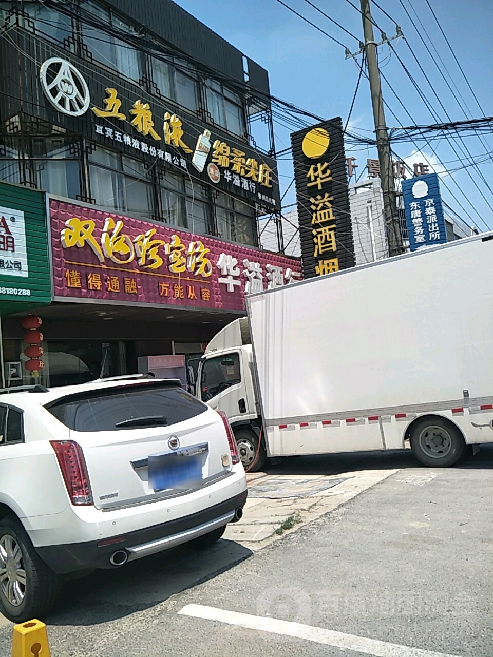 华溢酒行