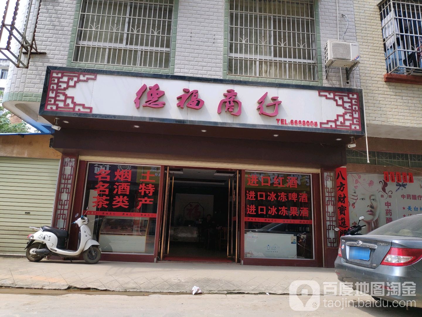 德福商行(海峰路店)