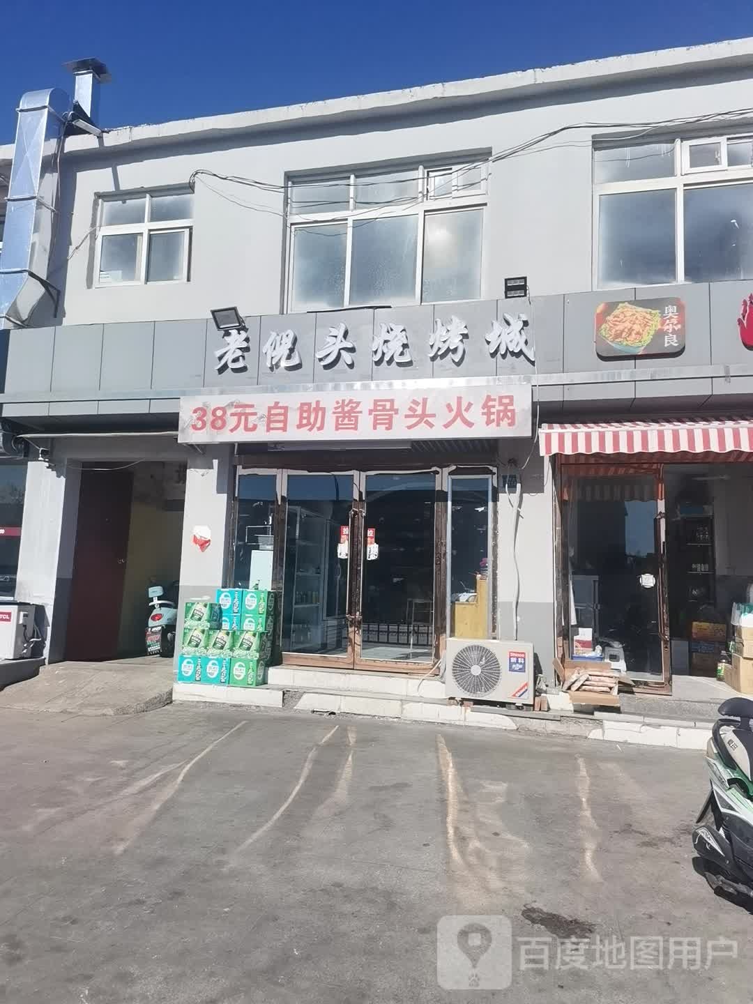 老倪头烧烤城·自主酱骨头(上辇店)