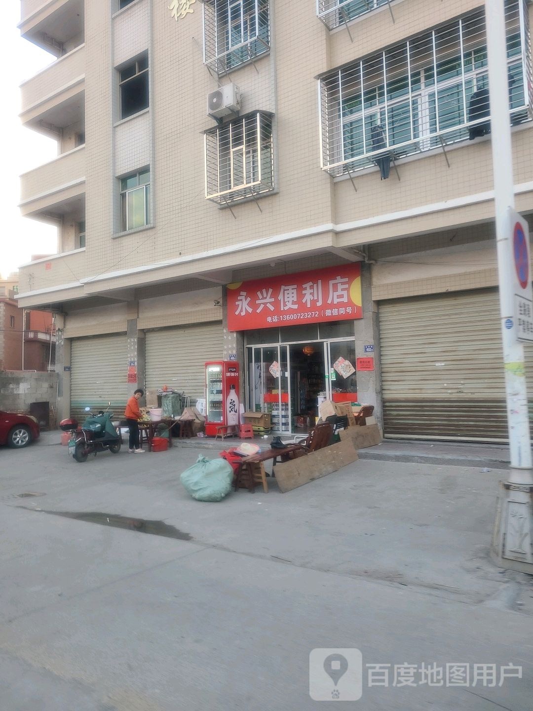 永兴便便利店