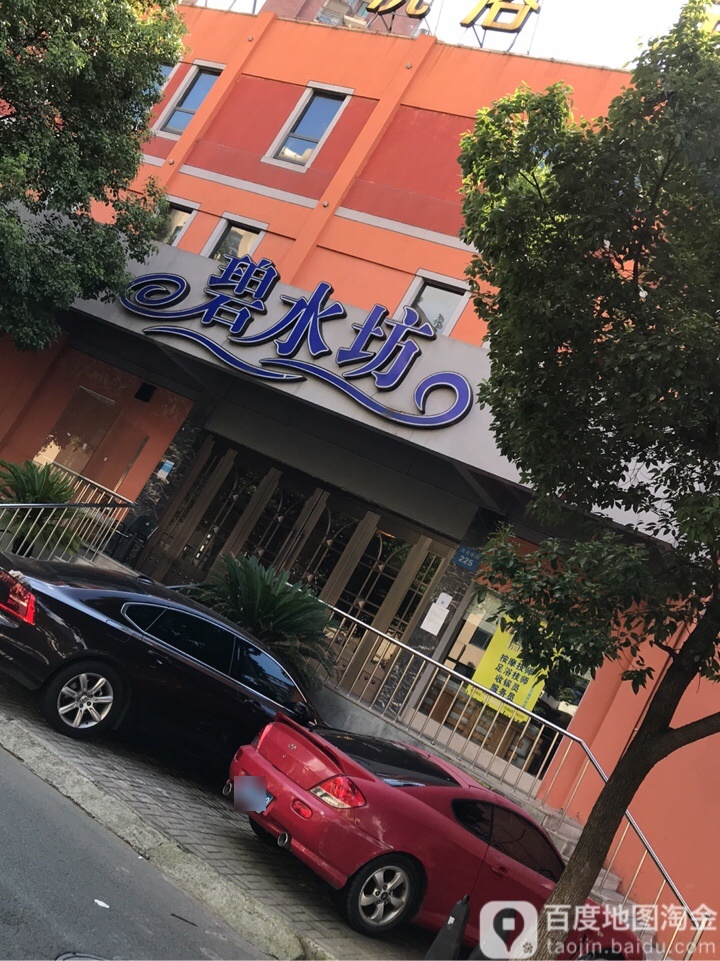 碧水坊洗浴会馆