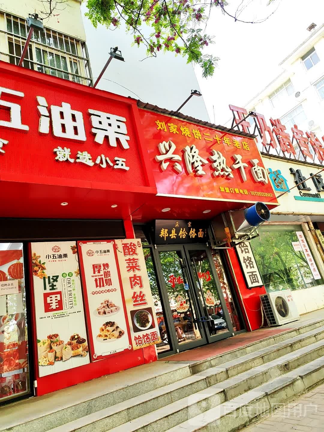兴隆热干面刘家烧饼(绿景花园店)