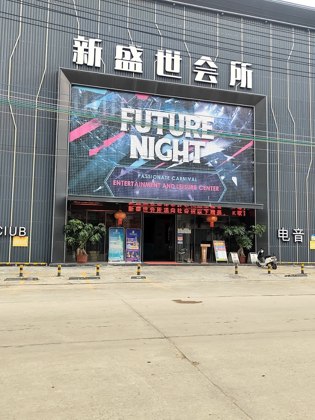 新盛世娱乐会所