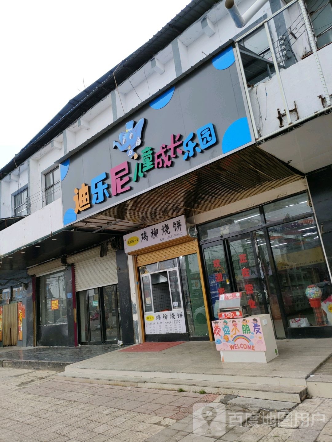 迪乐尼儿童成长乐望园(车站北路店)