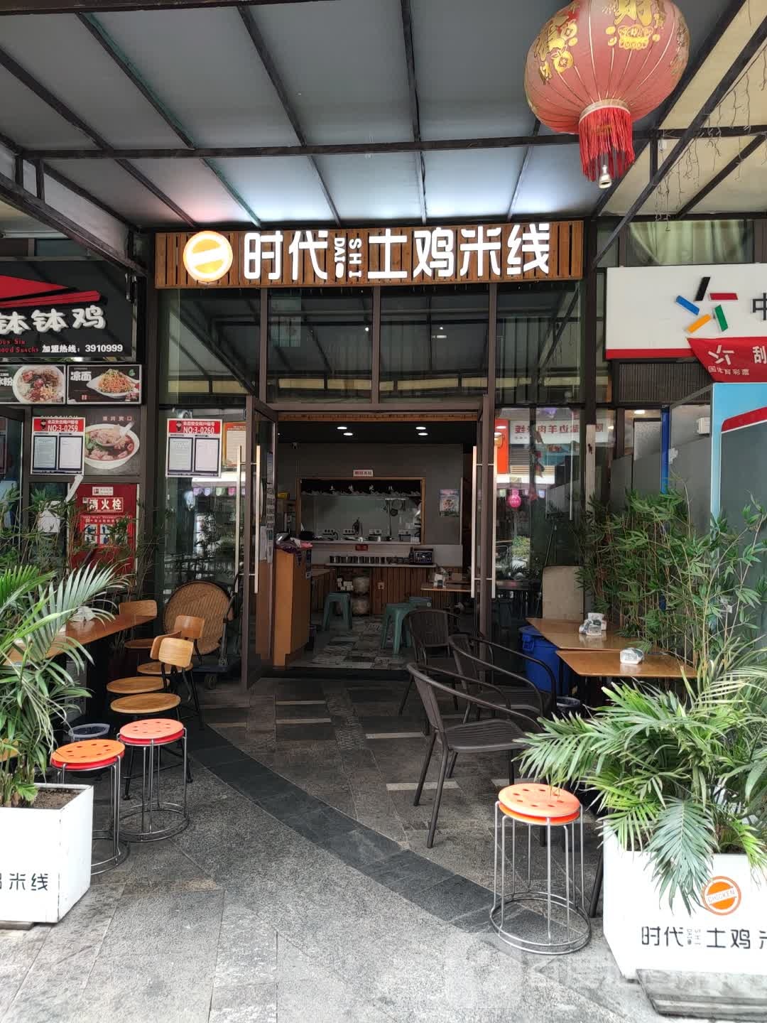 时代土鸡米线(中环店)