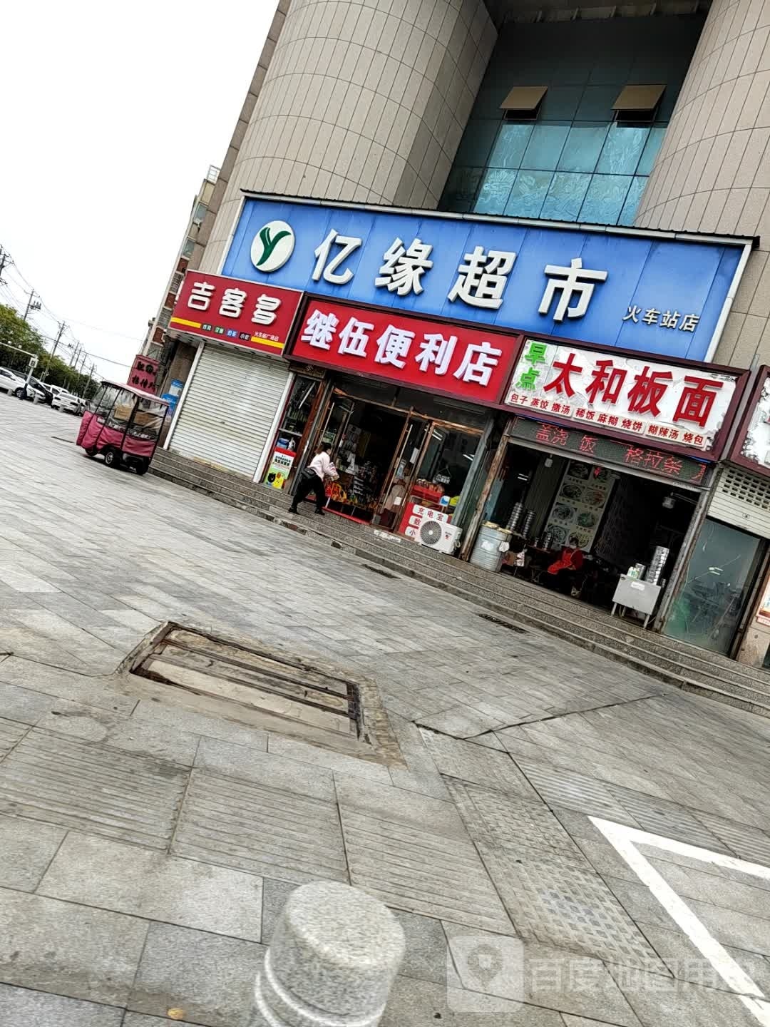 继伍便利店
