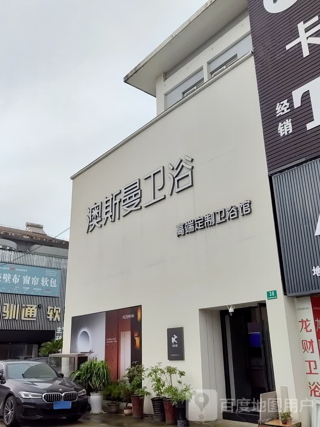 澳斯曼卫浴(南六公路店)