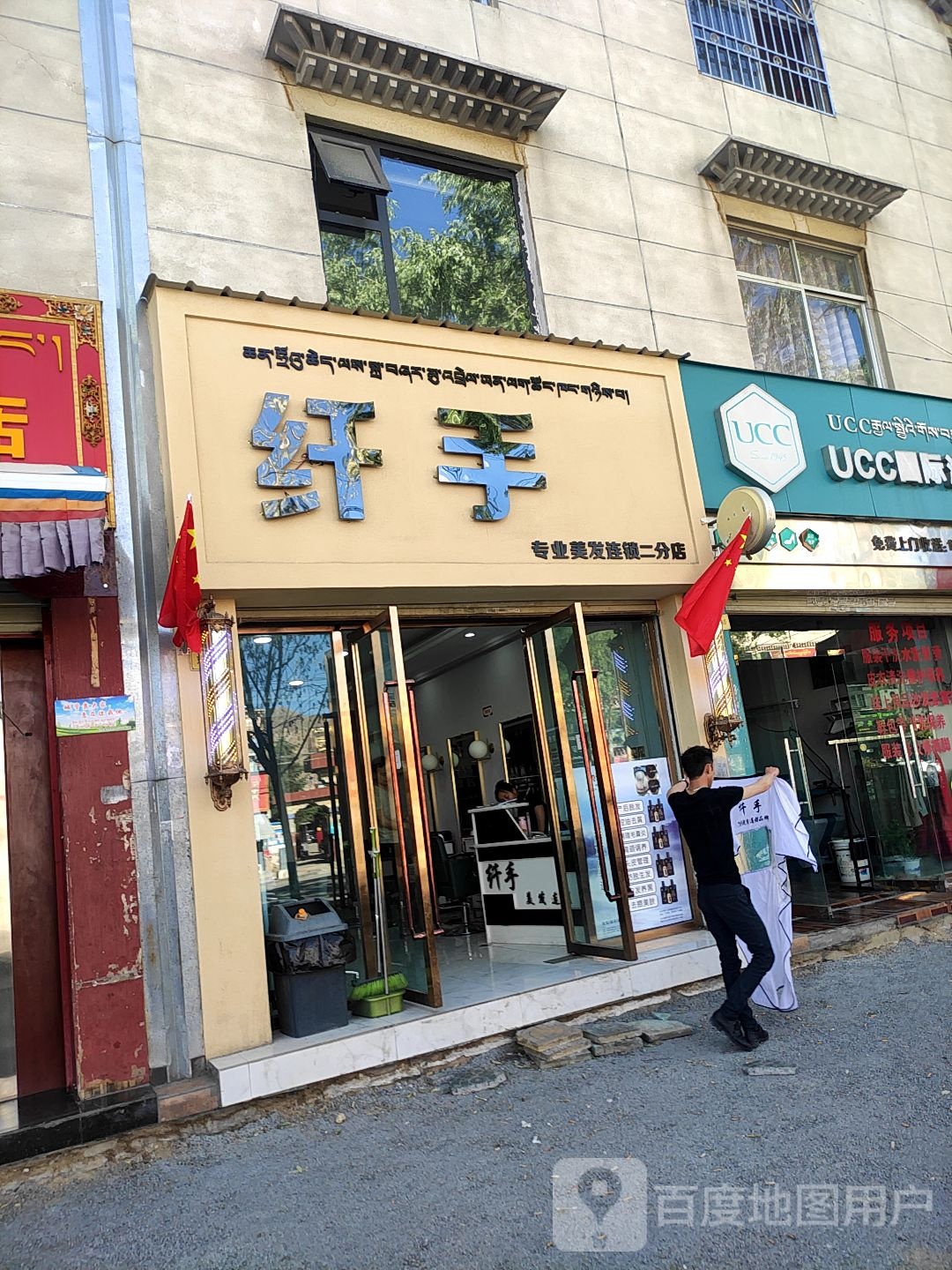 纤手专业美发连锁盛(二分店)