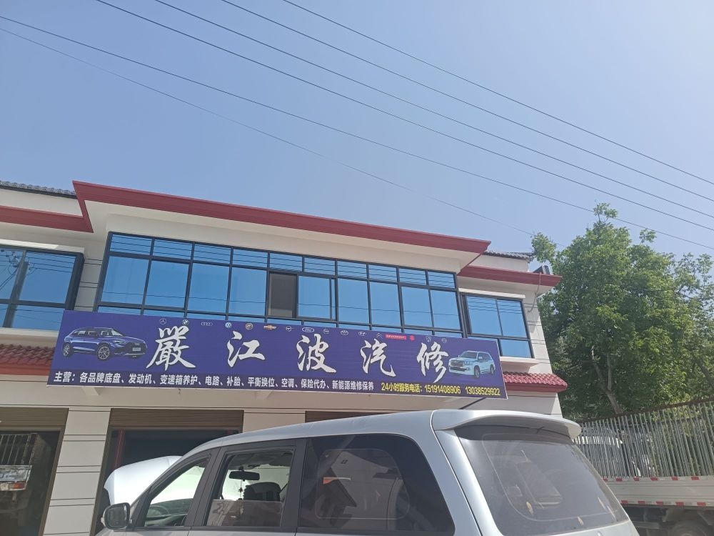 严江波汽修