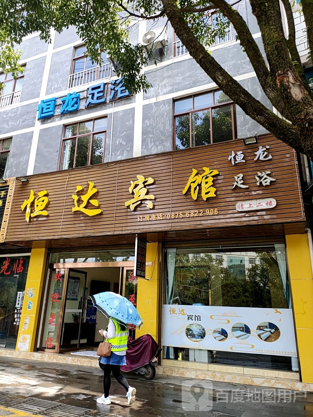 恒龙足浴