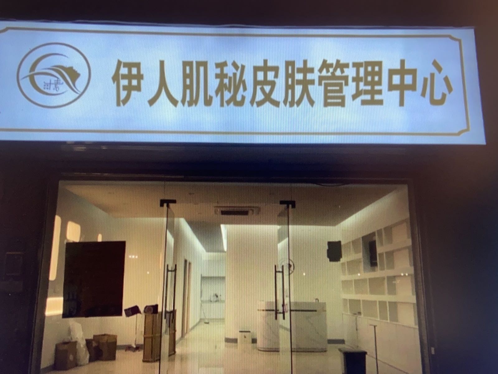 伊人肌秘皮肤管理中心(江南乐居店)