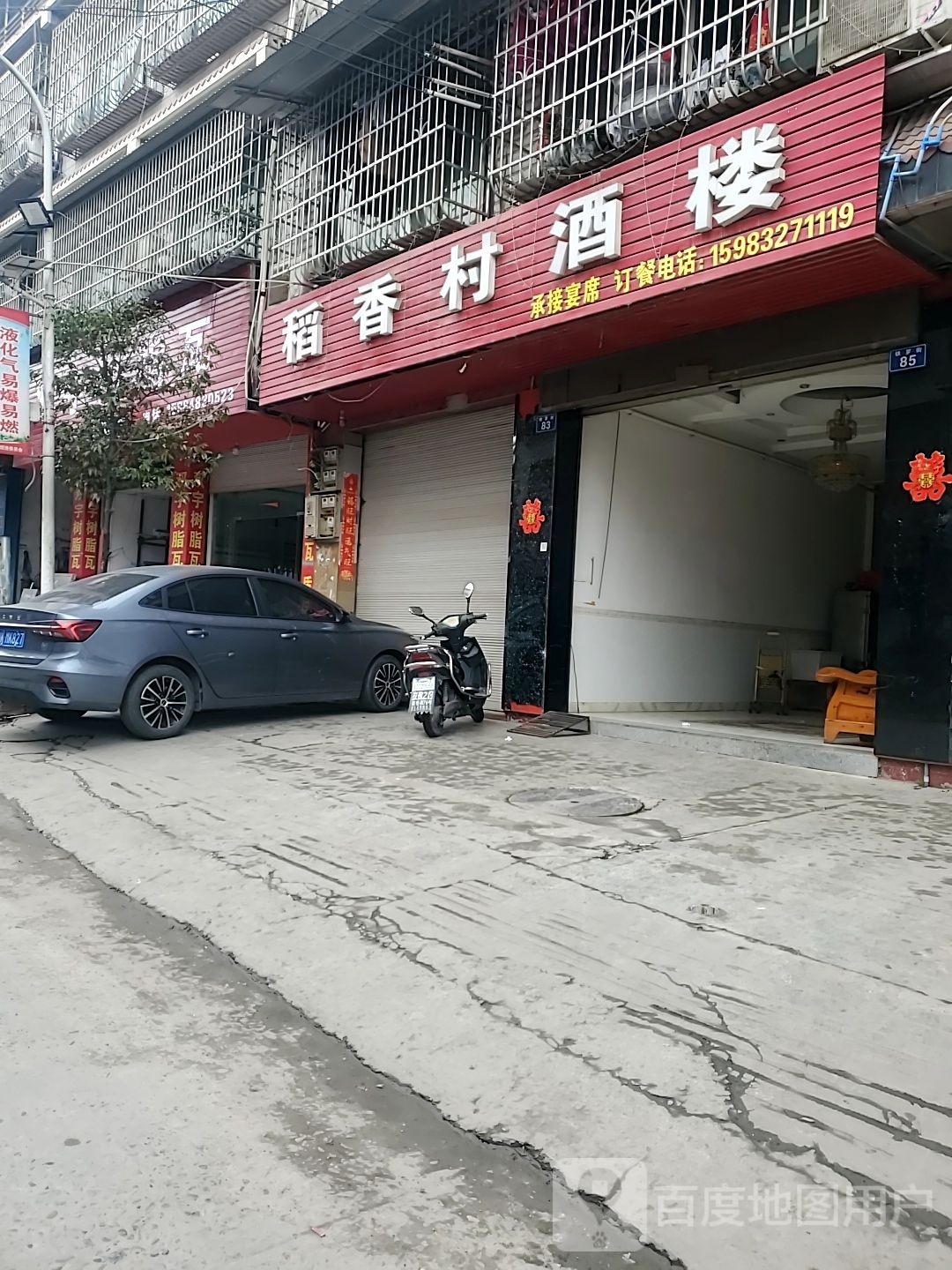 稻香村酒楼(铁佛街店)