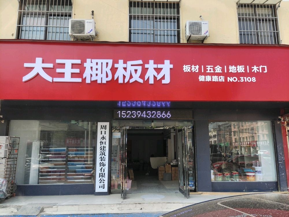 商水县大王椰板材(健康路店)