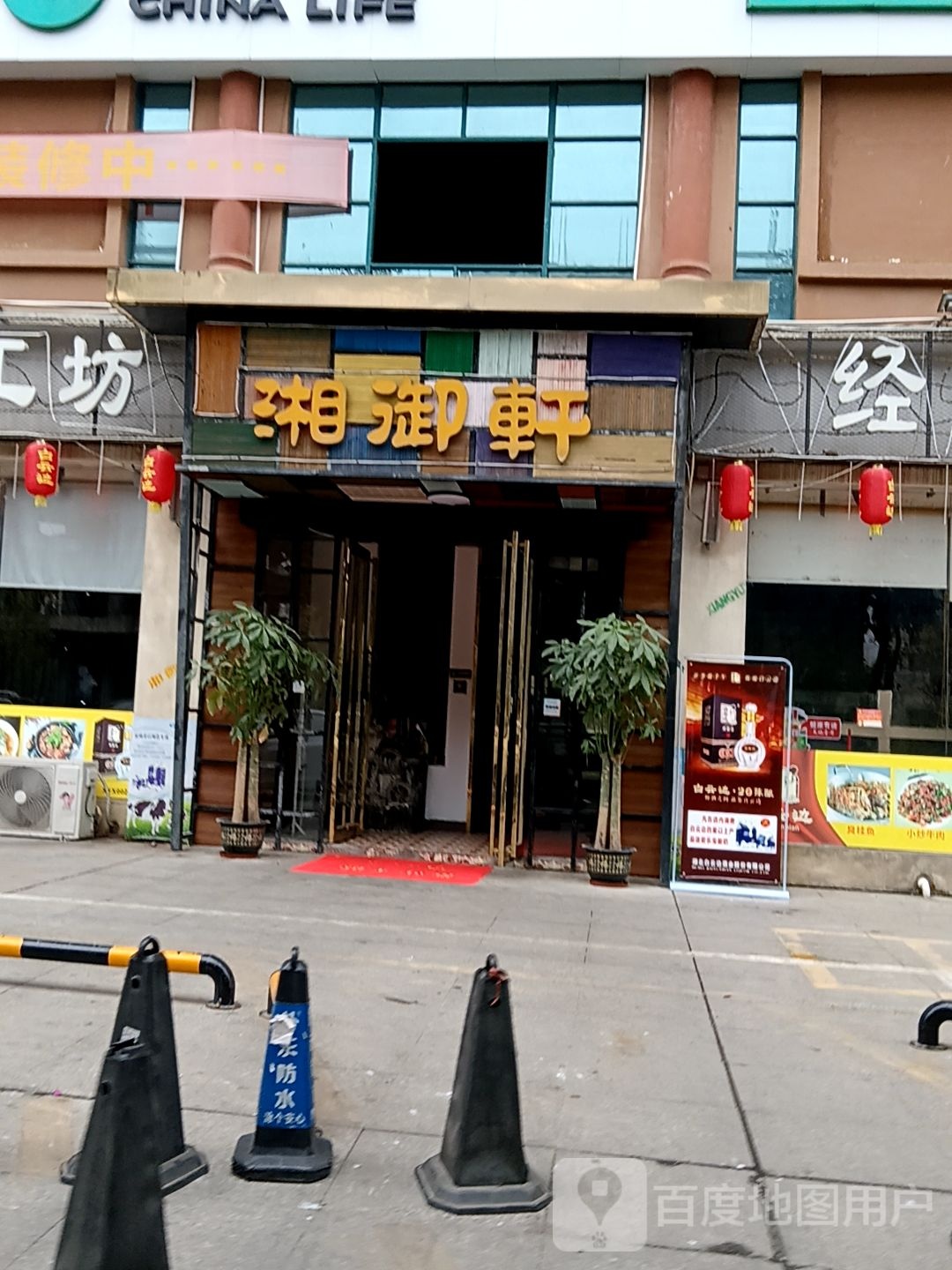湘御轩