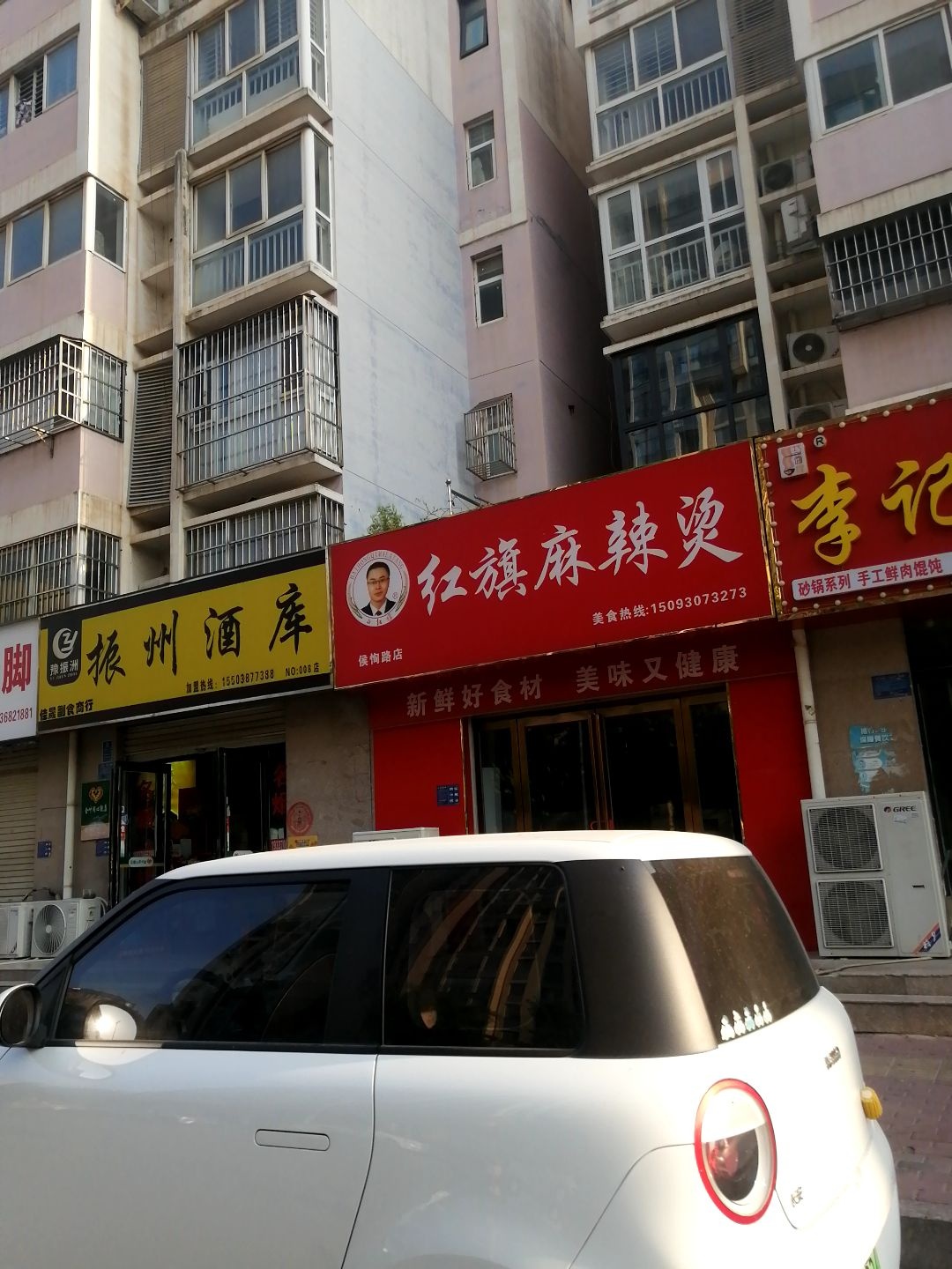 红旗麻辣烫(侯恂路店)
